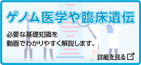 ゲノム医学や臨床遺伝