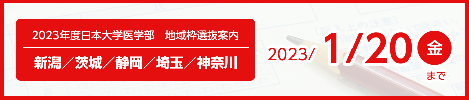 2023年度日本大学医学部　地域枠選抜案内