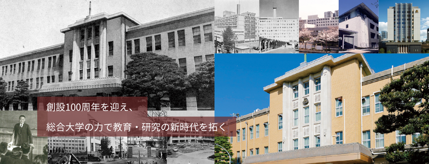 創設100周年を迎え、総合大学の力で教育・研究の新時代を拓く