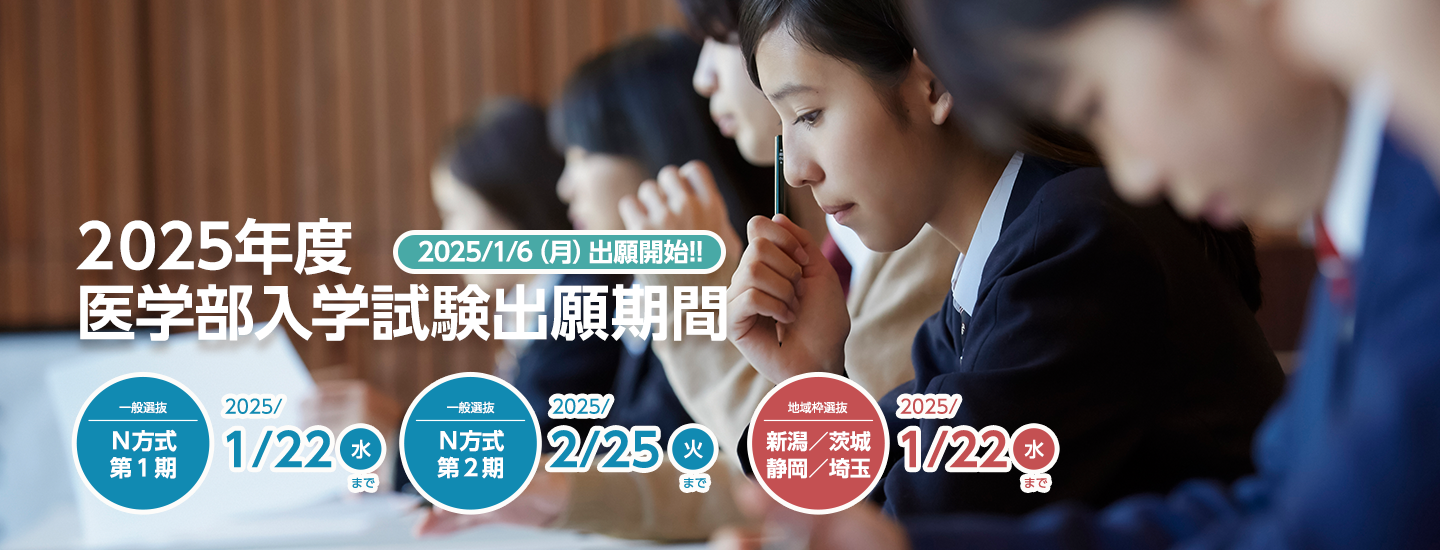 2025年度 医学部入学試験出願期間