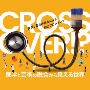 令和7年度理事長学長セレクトシンポジウム
