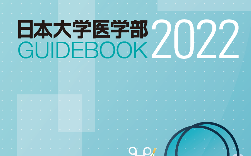 日本大学医学部 日本大学医学部
