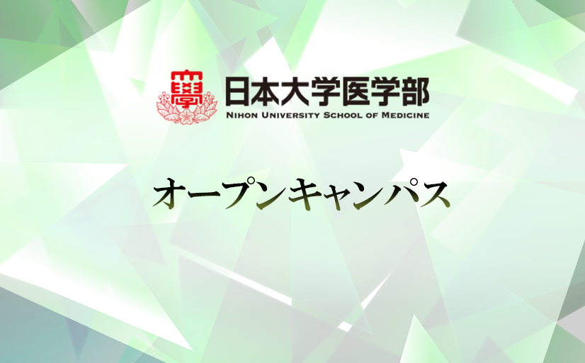 日本大学医学部 日本大学医学部