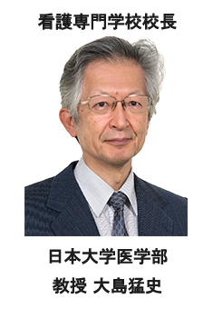 看護専門学校学校長 大島猛史