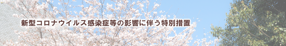 新型コロナウイルス感染症等の影響に伴う特別措置