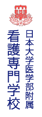 日本大学医学部附属看護専門学校