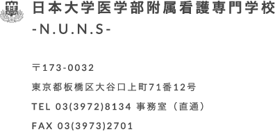 日本大学医学部附属看護専門学校