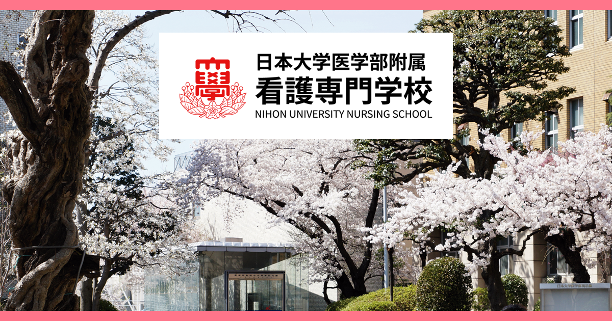 学年目標 | 日本大学医学部附属看護専門学校公式サイト