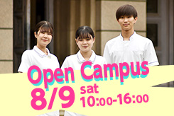 オープンキャンパス・学校説明会