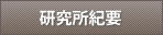 研究所紀要