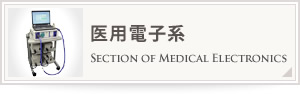 医用電子系