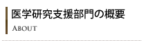 医学研究支援部門の概要